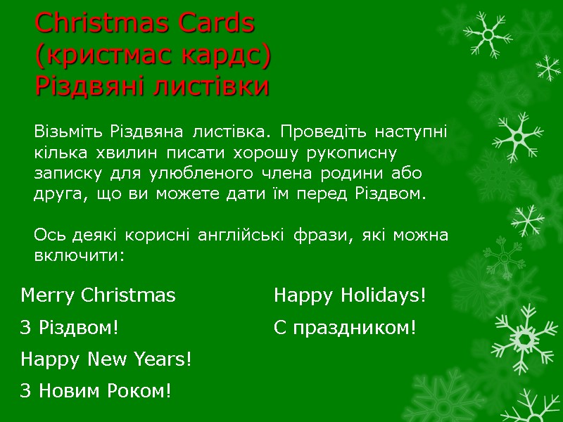 Christmas Cards (кристмас кардс) Різдвяні листівки  Merry Christmas    Happy Holidays!